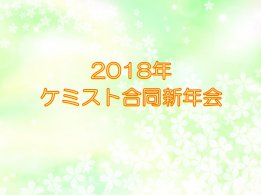 【社内イベント】2018年合同新年会