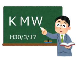 【研修会】H30年3月17日　KMWレポート