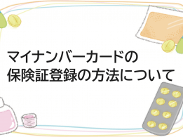 マイナンバーカードの保険証登録の方法について