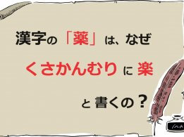 漢字の「薬」は、なぜくさかんむりに楽と書くの？