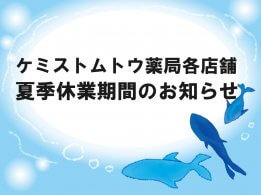 2024年 各店舗の夏季休業期間のお知らせ