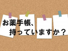 「お薬手帳、持っていますか？」