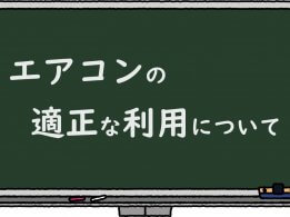 エアコンの適正な利用について