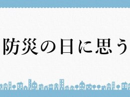 防災の日に思う