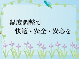 湿度調整で快適・安全・安心を