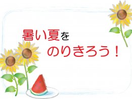 暑い夏をのりきろう！