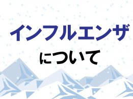 インフルエンザについて