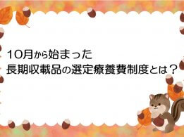 10月から始まった長期収載品の選定療養費制度とは？