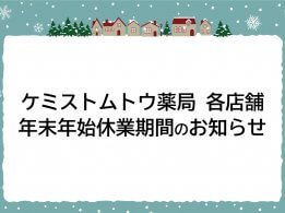 2024年 各店舗の年末年始休業期間のお知らせ