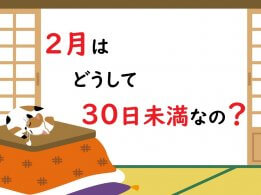 2月はどうして30日未満なの？