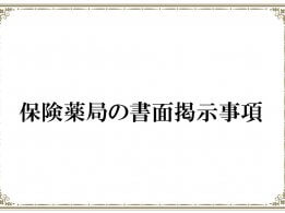 保険薬局の書面掲示事項
