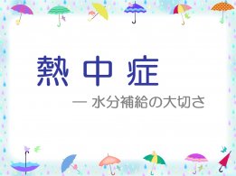 熱中症 ― 水分補給の大切さ