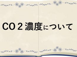 CO２濃度について
