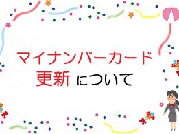 マイナンバーカード更新について