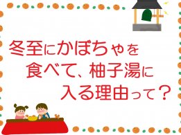冬至にかぼちゃを食べて、柚子湯に入る理由って？