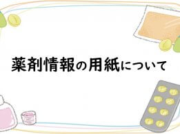 薬剤情報の用紙について