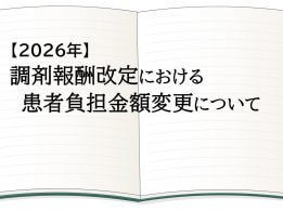 調剤報酬改定における患者負担金額変更について