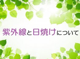 紫外線と日焼けについて