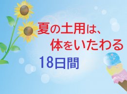 夏の土用は、体をいたわる18日間