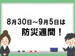 8月30日～9月5日は防災週間！