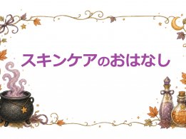スキンケアのおはなし